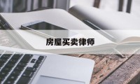 房屋买卖律师(房贷律师咨询免费24小时在线)