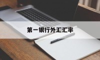 第一银行外汇汇率(第一银行外汇汇率表)