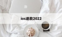 ios退款2022(Ios退款一般多久处理)