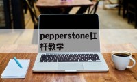 pepperstone杠杆教学的简单介绍