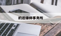 的近律师事务所(的近律师事务所上海代表处)