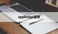 appleapp退款(iphoneapp退款)