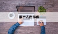 报个人所得税(单位怎么给员工申报个人所得税)