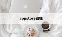 appstore退钱(appstore退款攻略)