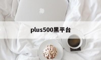 plus500黑平台(plus500平台怎么样)