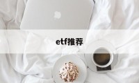 etf推荐(港股etf推荐)