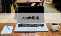 apple刷退(苹果怎么退出刷机界面?)