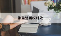 刑法追诉权时效(刑法中追诉时效的规定)