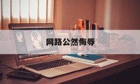 网路公然侮辱(网络上公然侮辱他人)