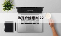 ib开户优惠2022(中国移动招标网官网入口)