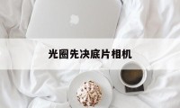 光圈先决底片相机(如何用光圈优先拍照)