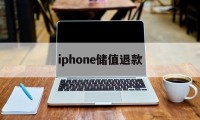 iphone储值退款(苹果手机充值退款后充值的道具还在吗)