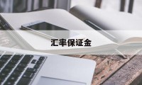 汇率保证金(汇率保证金是多少)