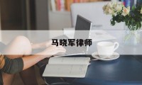 马晓军律师(马晓军律师和周兆成的关系)