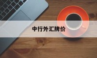 中行外汇牌价(中行外汇牌价官网)