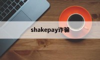 shakepay诈骗(payssion支付骗局)