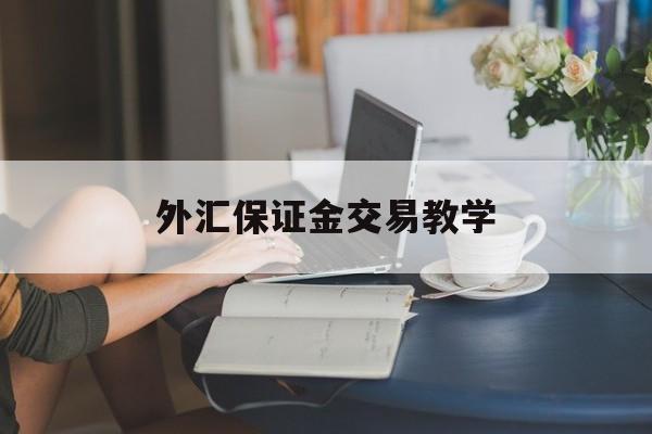 外汇保证金交易教学(外汇保证金交易流程图)