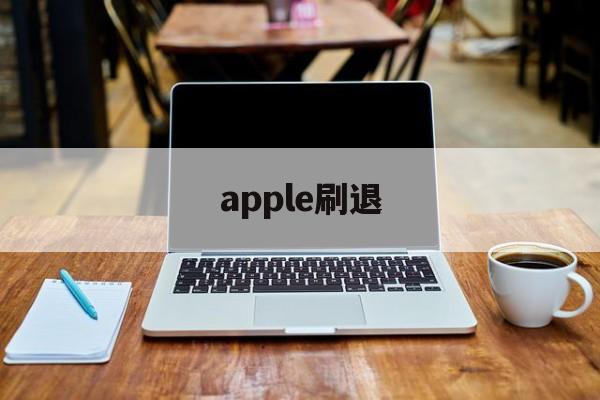 apple刷退(苹果怎么退出刷机界面?)