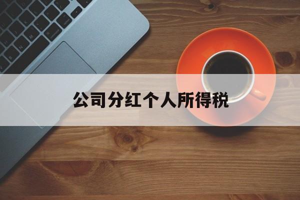 公司分红个人所得税(合伙企业取得上市公司分红个人所得税)