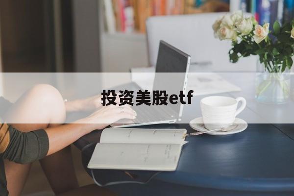 投资美股etf(投资美股ETF是流入美国吗)