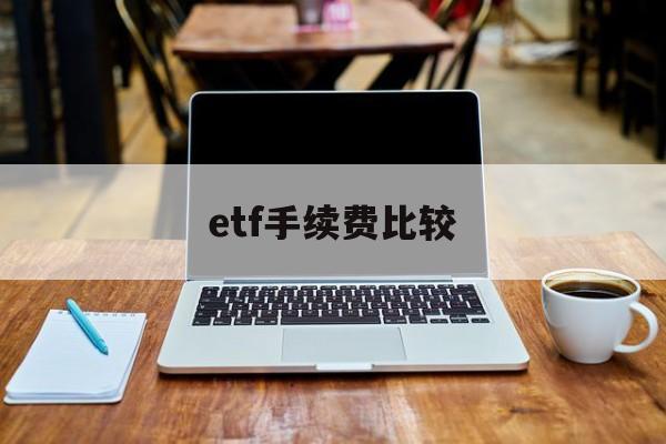 etf手续费比较(etf手续费用和股票一样吗)