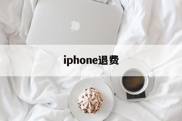 iphone退费(iphone退费官网)