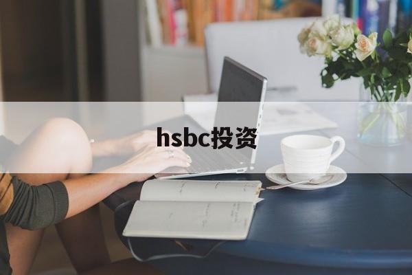 hsbc投资(hsbc invest direct)