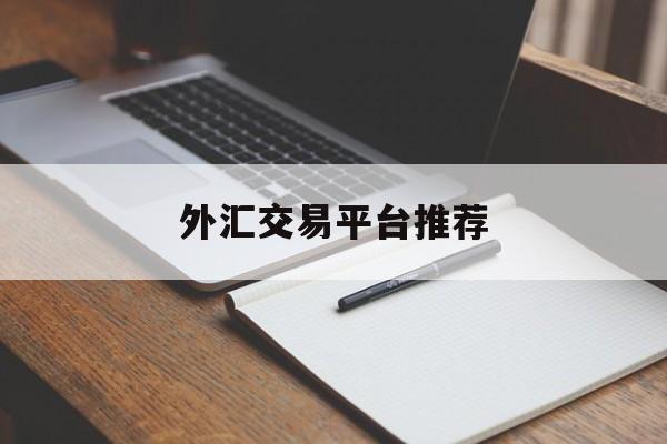 外汇交易平台推荐(外汇交易平台app排行榜)