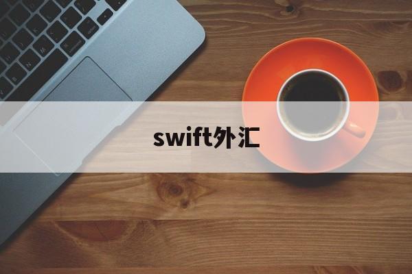 swift外汇(swift外汇追踪查询网站)