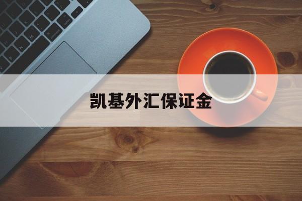 凯基外汇保证金(外汇保证金会开放吗)