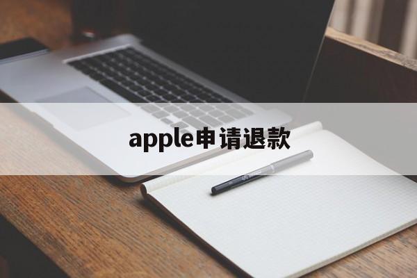 apple申请退款(apple申请退款怎么撤销)